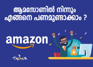 ആമസോണിൽ നിന്നും എങ്ങനെ വരുമാനമുണ്ടാക്കാം ??