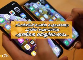 റീഫർബിഷ് ചെയ്ത ഐഫോണും പുതിയ ഐഫോണും എങ്ങിനെ മനസ്സിലാക്കാം..