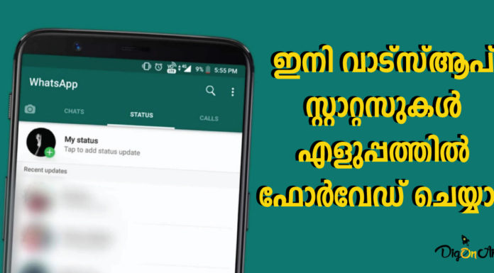 ഇനി വാട്സാപ്പ് സ്റ്റാറ്റസുകൾ ഫോർവേഡ് ചെയ്യാം